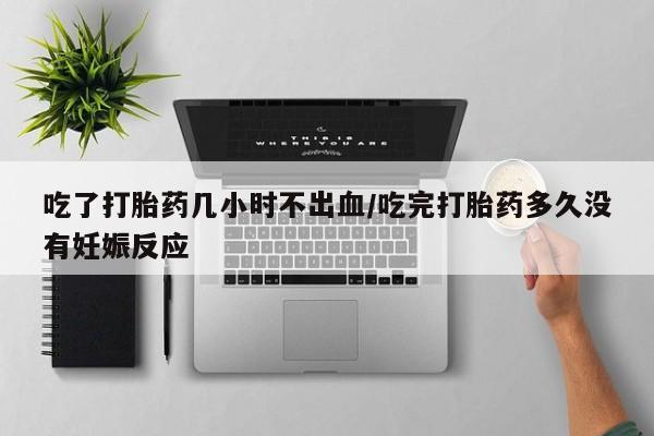 推荐个卖流产药的微信吃了打胎药几小时不出血/吃完打胎药多久没有妊娠反应