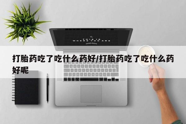 推荐个卖流产药的微信动态 第56页