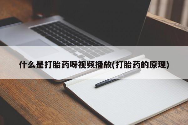 推荐个卖流产药的微信什么是打胎药呀视频播放(打胎药的原理)