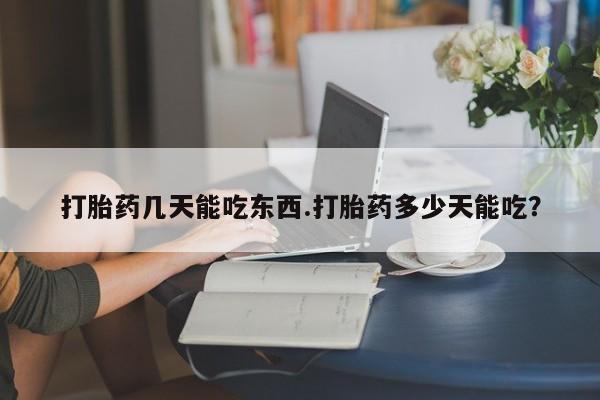 推荐个卖流产药的微信打胎药几天能吃东西.打胎药多少天能吃？