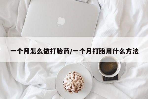推荐个卖流产药的微信一个月怎么做打胎药/一个月打胎用什么方法