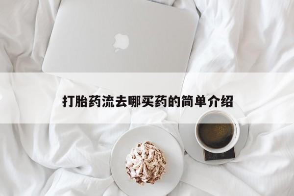 推荐个卖流产药的微信打胎药流去哪买药的简单介绍