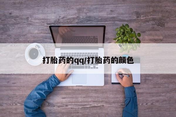 推荐个卖流产药的微信打胎药的qq/打胎药的颜色