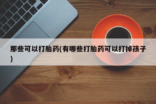 推荐个卖流产药的微信动态 第42页