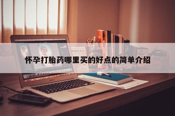 推荐个卖流产药的微信怀孕打胎药哪里买的好点的简单介绍