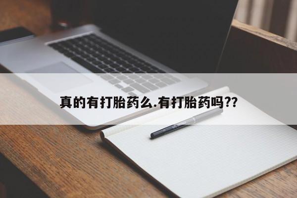 推荐个卖流产药的微信真的有打胎药么.有打胎药吗?？