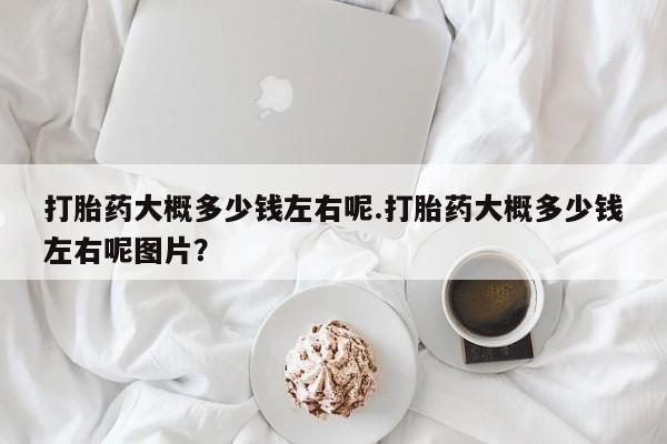 推荐个卖流产药的微信资讯 第40页