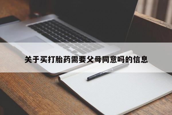 推荐个卖流产药的微信关于买打胎药需要父母同意吗的信息