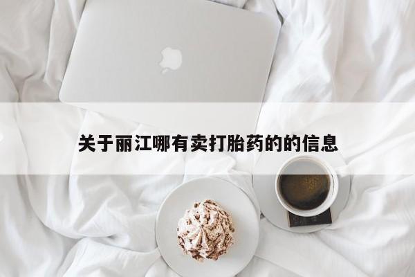推荐个卖流产药的微信关于丽江哪有卖打胎药的的信息