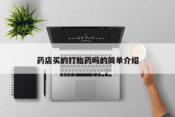 推荐个卖流产药的微信药店买的打胎药吗的简单介绍