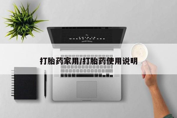 推荐个卖流产药的微信打胎药家用/打胎药使用说明