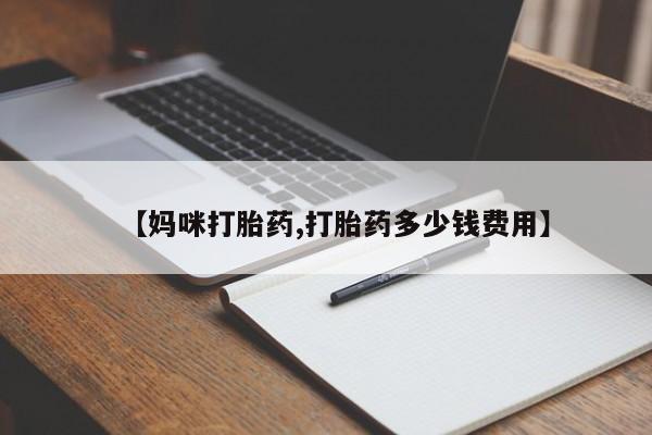 推荐个卖流产药的微信资讯 第21页
