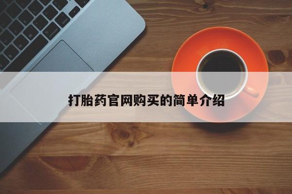 推荐个卖流产药的微信资讯 第20页