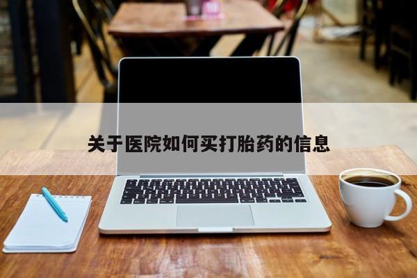 推荐个卖流产药的微信关于医院如何买打胎药的信息