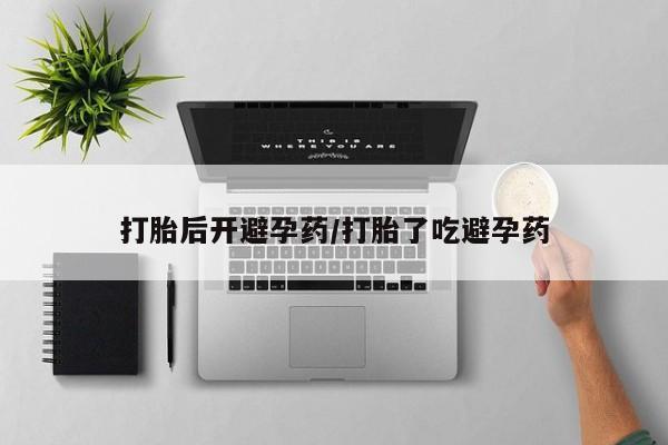 推荐个卖流产药的微信打胎后开避孕药/打胎了吃避孕药