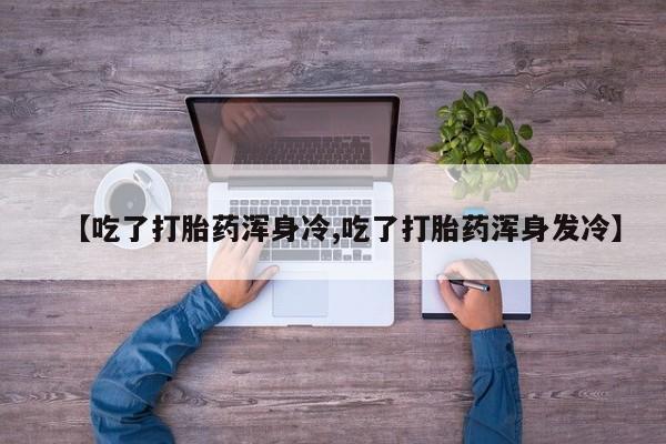 推荐个卖流产药的微信动态 第9页
