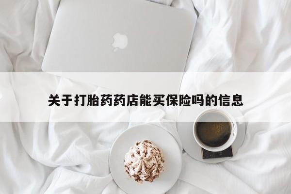 推荐个卖流产药的微信关于打胎药药店能买保险吗的信息