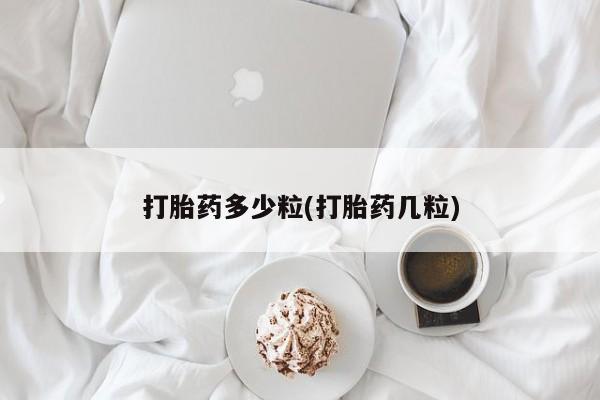 推荐个卖流产药的微信打胎药多少粒(打胎药几粒)