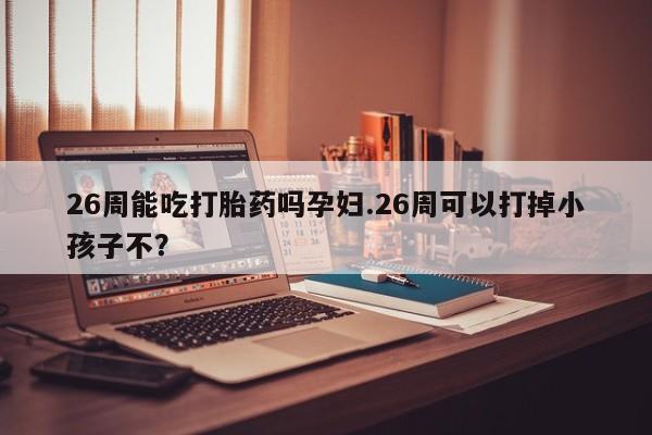 推荐个卖流产药的微信资讯 第9页