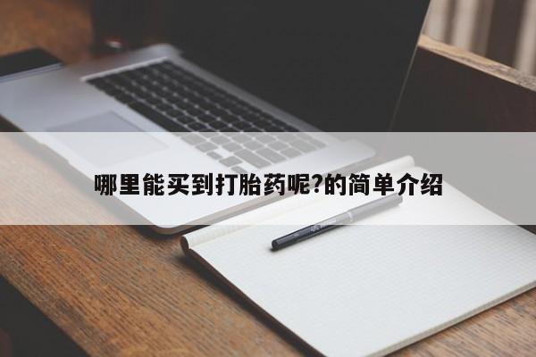 推荐个卖流产药的微信哪里能买到打胎药呢?的简单介绍