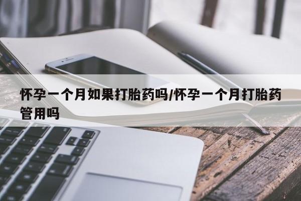 推荐个卖流产药的微信怀孕一个月如果打胎药吗/怀孕一个月打胎药管用吗