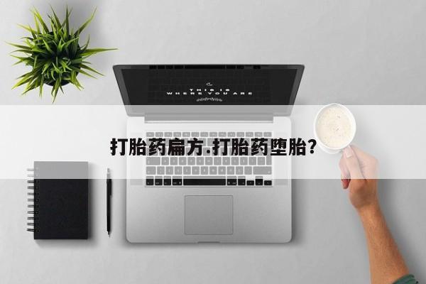 推荐个卖流产药的微信打胎药扁方.打胎药堕胎？