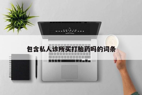 推荐个卖流产药的微信新闻 第5页