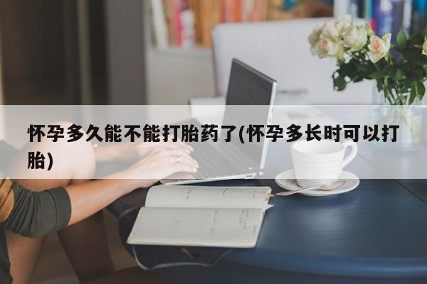 推荐个卖流产药的微信怀孕多久能不能打胎药了(怀孕多长时可以打胎)