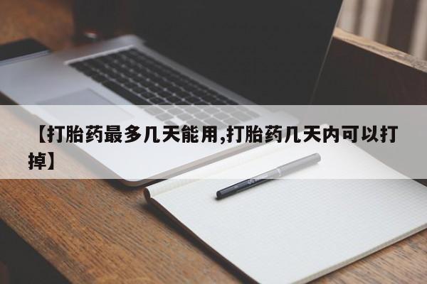 推荐个卖流产药的微信【打胎药最多几天能用,打胎药几天内可以打掉】