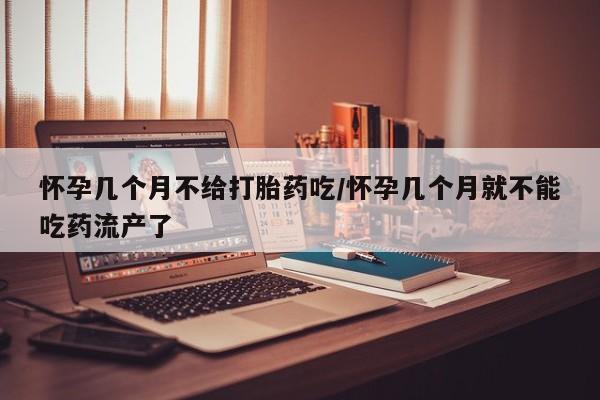 推荐个卖流产药的微信怀孕几个月不给打胎药吃/怀孕几个月就不能吃药流产了