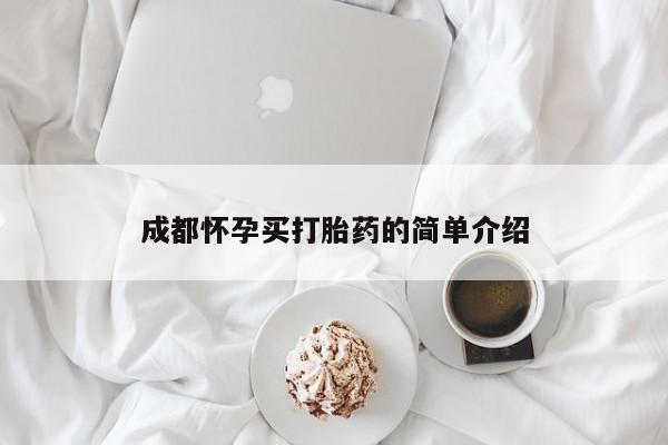 推荐个卖流产药的微信成都怀孕买打胎药的简单介绍
