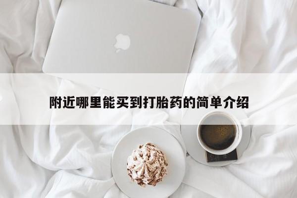 推荐个卖流产药的微信附近哪里能买到打胎药的简单介绍