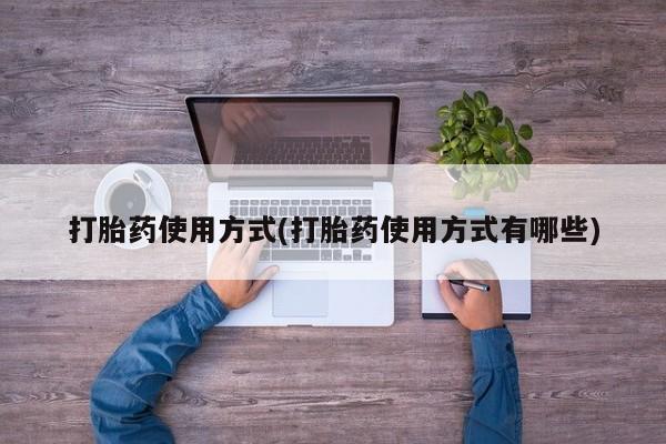 推荐个卖流产药的微信打胎药使用方式(打胎药使用方式有哪些)