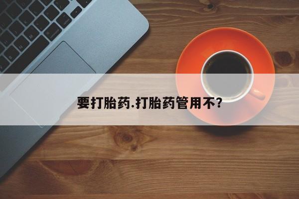 推荐个卖流产药的微信要打胎药.打胎药管用不？