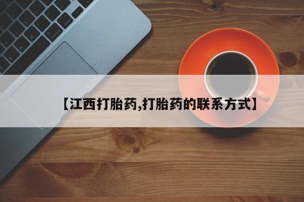 推荐个卖流产药的微信【江西打胎药,打胎药的联系方式】