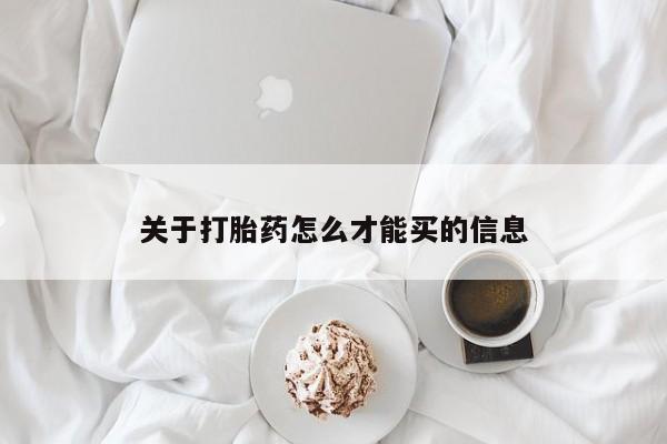 推荐个卖流产药的微信关于打胎药怎么才能买的信息