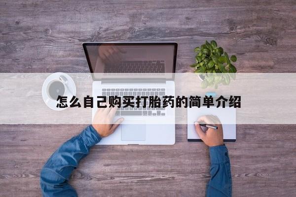 推荐个卖流产药的微信怎么自己购买打胎药的简单介绍