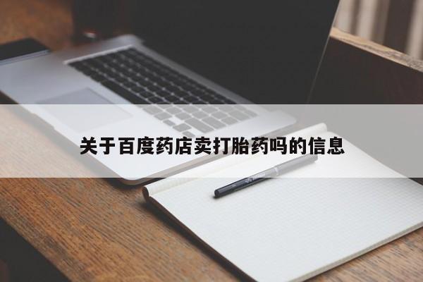 推荐个卖流产药的微信关于百度药店卖打胎药吗的信息
